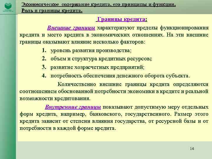 Экономическое содержание кредита, его принципы и функции. Роль и границы кредита. Границы кредита: Внешние