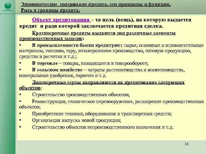 Экономическое содержание кредита, его принципы и функции. Роль и границы кредита. Объект кредитования –