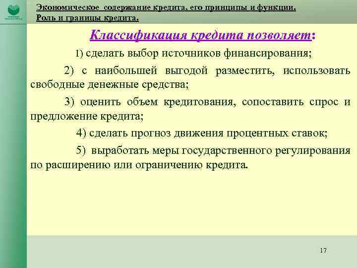 Экономическое содержание кредита, его принципы и функции. Роль и границы кредита. Классификация кредита позволяет: