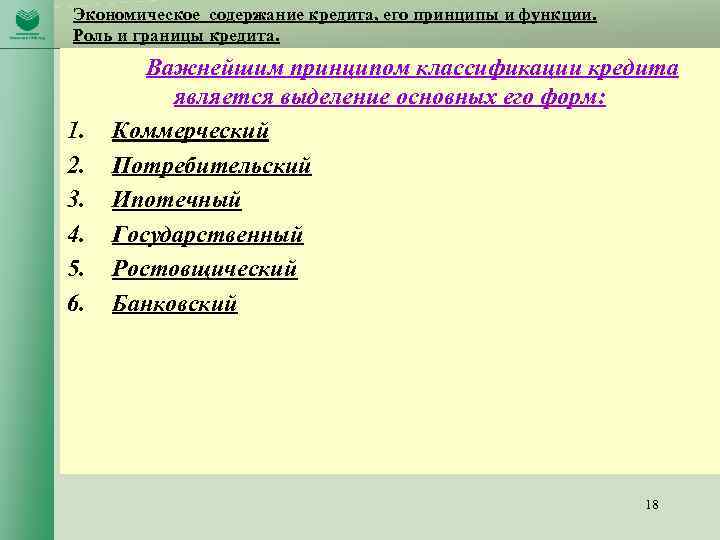 Экономическое содержание кредита, его принципы и функции. Роль и границы кредита. 1. 2. 3.