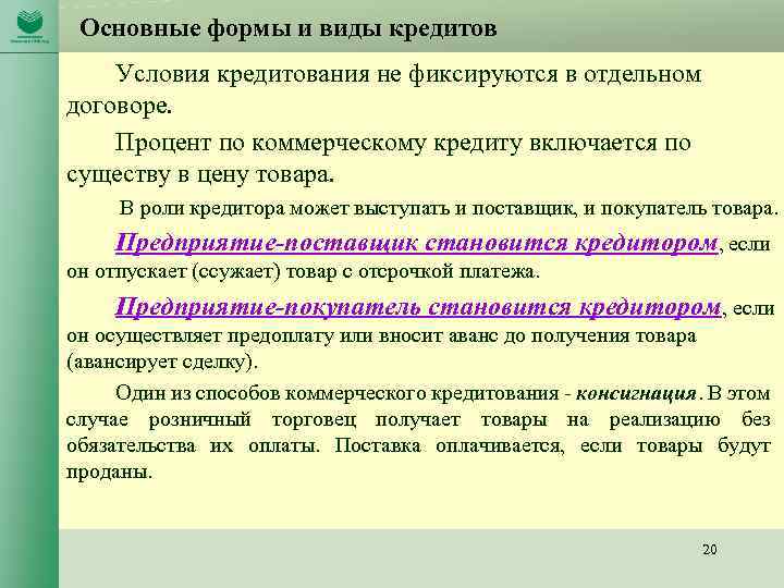Основные формы и виды кредитов Условия кредитования не фиксируются в отдельном договоре. Процент по