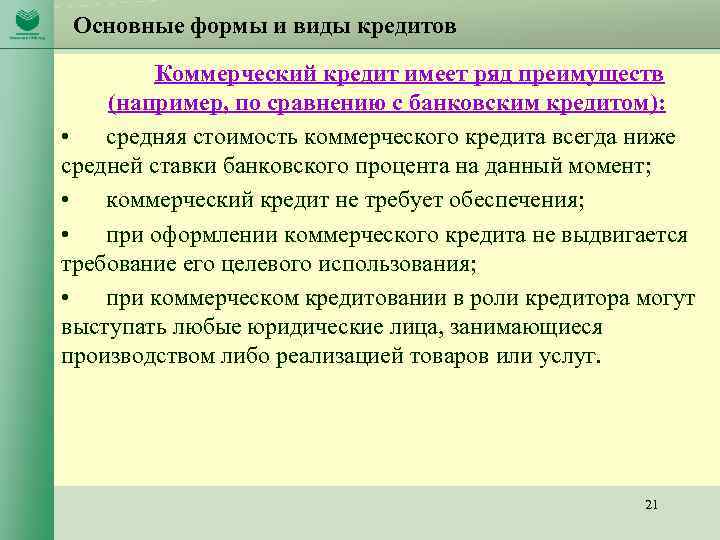 Основные формы и виды кредитов Коммерческий кредит имеет ряд преимуществ (например, по сравнению с