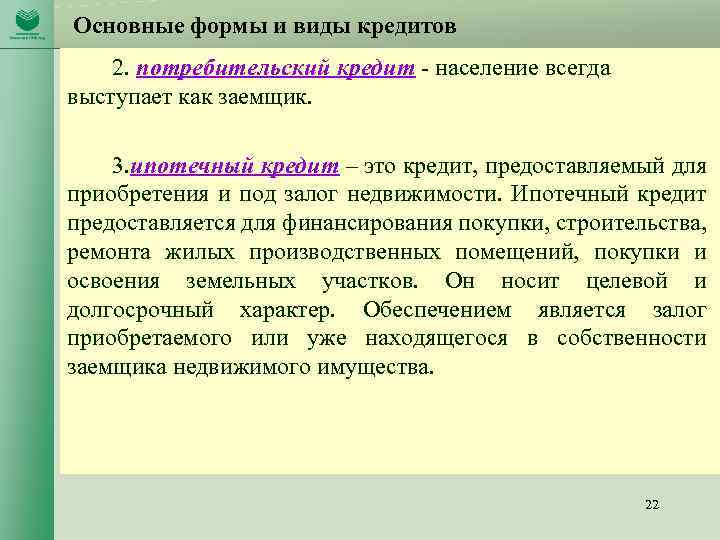 Основные формы и виды кредитов 2. потребительский кредит - население всегда выступает как заемщик.