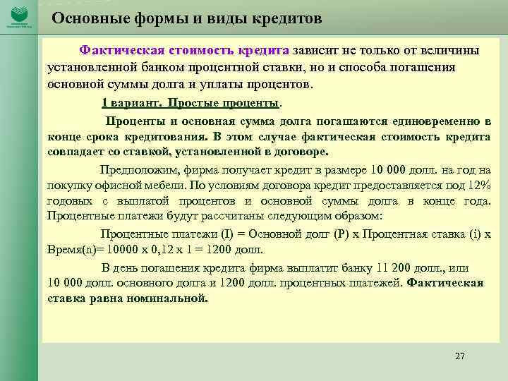 Основные формы и виды кредитов Фактическая стоимость кредита зависит не только от величины установленной