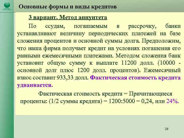 Основные формы и виды кредитов 3 вариант. Метод аннуитета По ссудам, погашаемым в рассрочку,