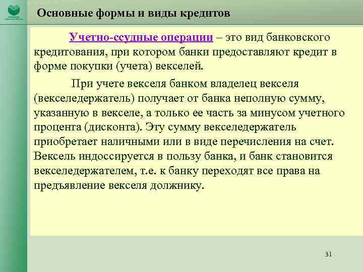 Основные формы и виды кредитов Учетно-ссудные операции – это вид банковского кредитования, при котором