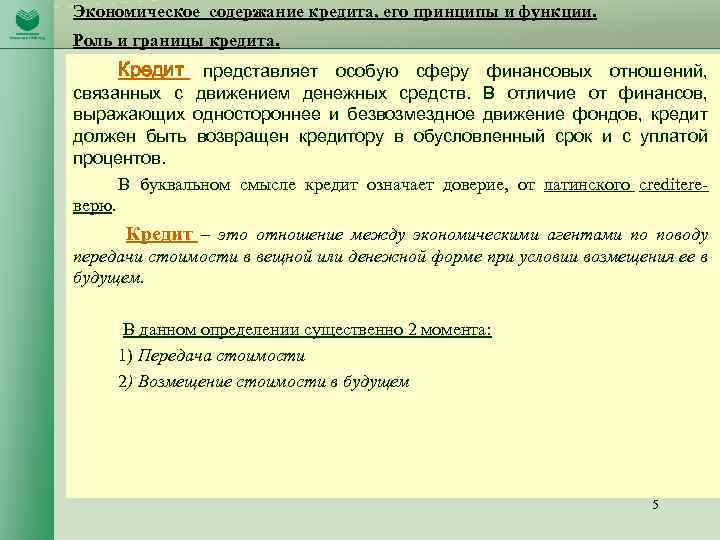 Экономическое содержание кредита, его принципы и функции. Роль и границы кредита. Кредит представляет особую