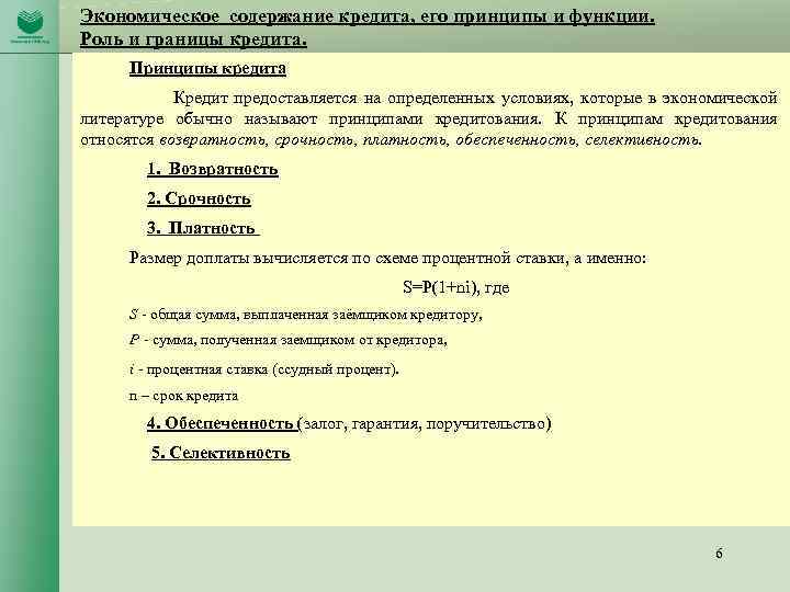 Экономическое содержание кредита, его принципы и функции. Роль и границы кредита. Принципы кредита Кредит