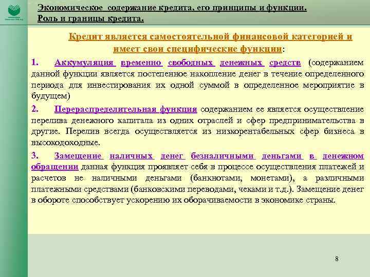 Экономическое содержание кредита, его принципы и функции. Роль и границы кредита. Кредит является самостоятельной