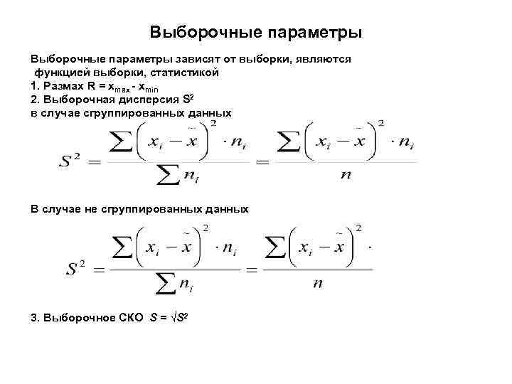 Выборочные параметры зависят от выборки, являются функцией выборки, статистикой 1. Размах R = xmax