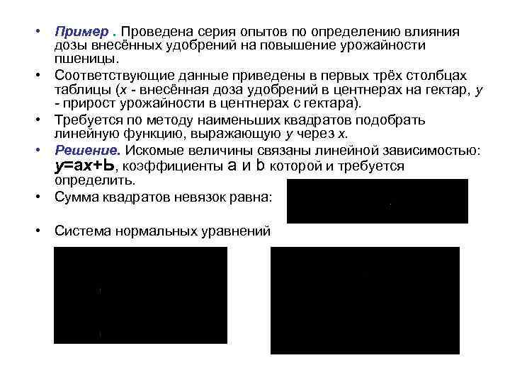  • Пример. Проведена серия опытов по определению влияния дозы внесённых удобрений на повышение