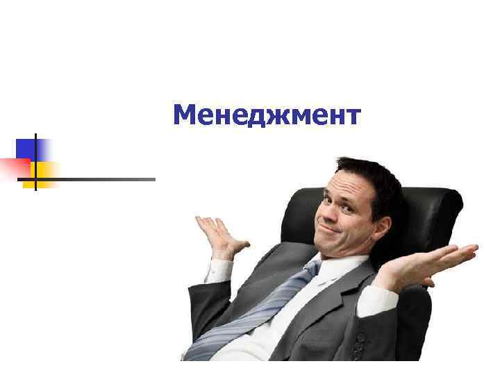 Менеджмент Ратковская И. А. , к. э. н. , доцент 