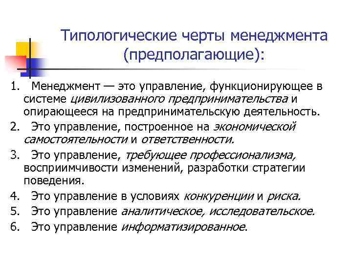 Типологические черты менеджмента (предполагающие): 1. Менеджмент — это управление, функционирующее в системе цивилизованного предпринимательства