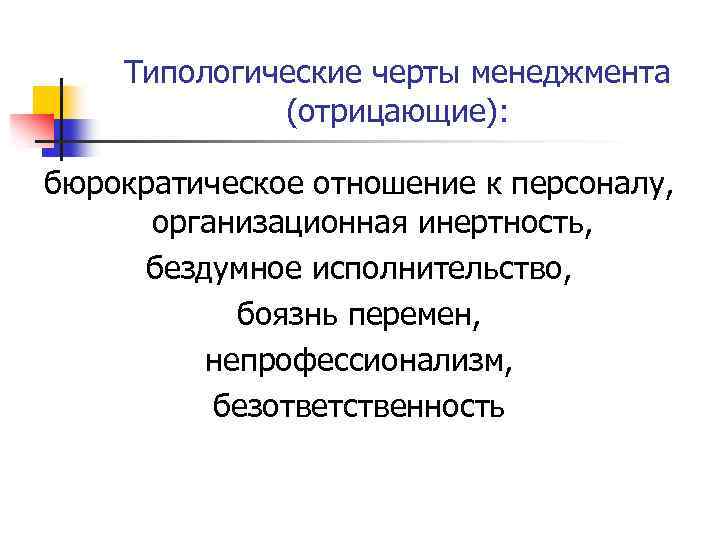 Типологические черты менеджмента (отрицающие): бюрократическое отношение к персоналу, организационная инертность, бездумное исполнительство, боязнь перемен,