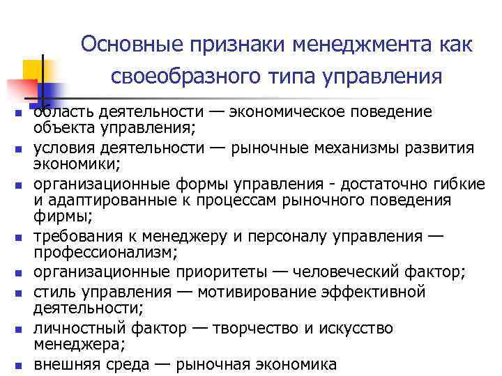 Основные признаки менеджмента как своеобразного типа управления n n n n область деятельности —