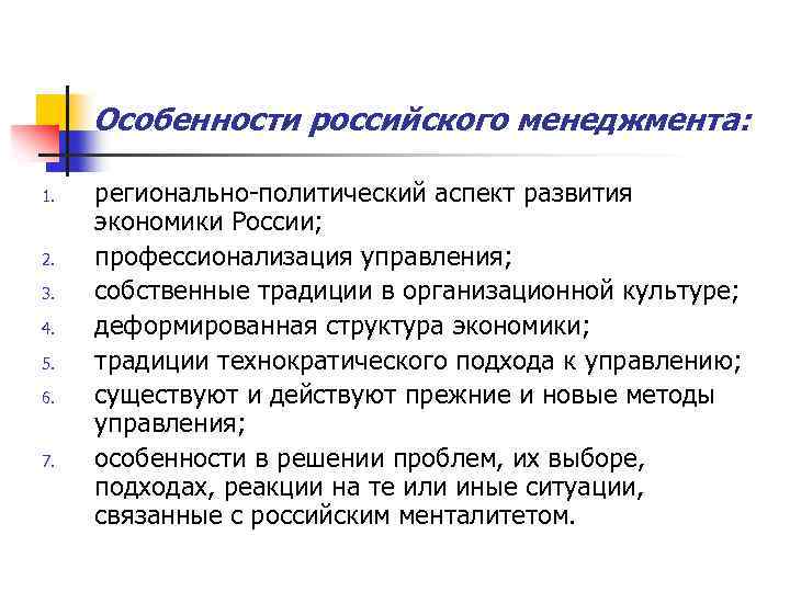 Особенности российского менеджмента: 1. 2. 3. 4. 5. 6. 7. регионально-политический аспект развития экономики