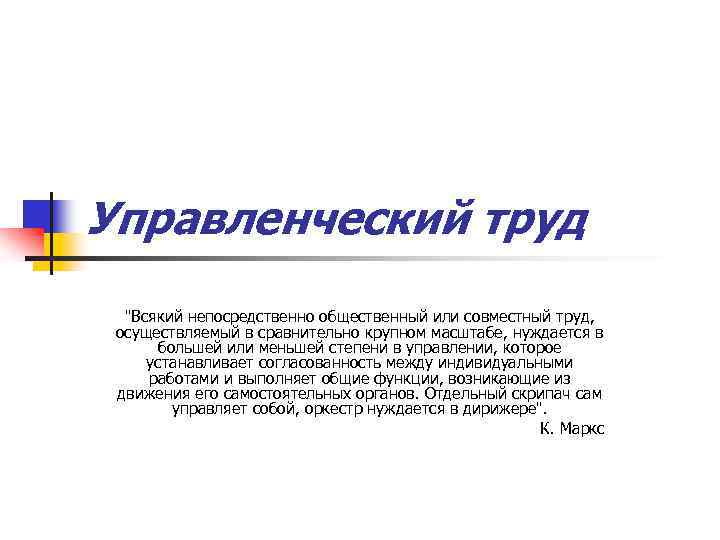 Управленческий труд 