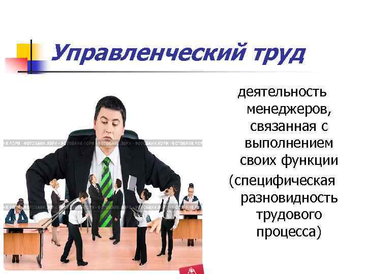Управленческий труд деятельность менеджеров, связанная с выполнением своих функции (специфическая разновидность трудового процесса) 