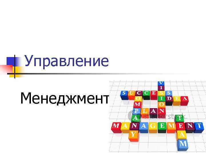 Управление Менеджмент 