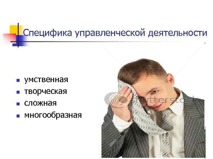 Специфика управленческой деятельности n n умственная творческая сложная многообразная 