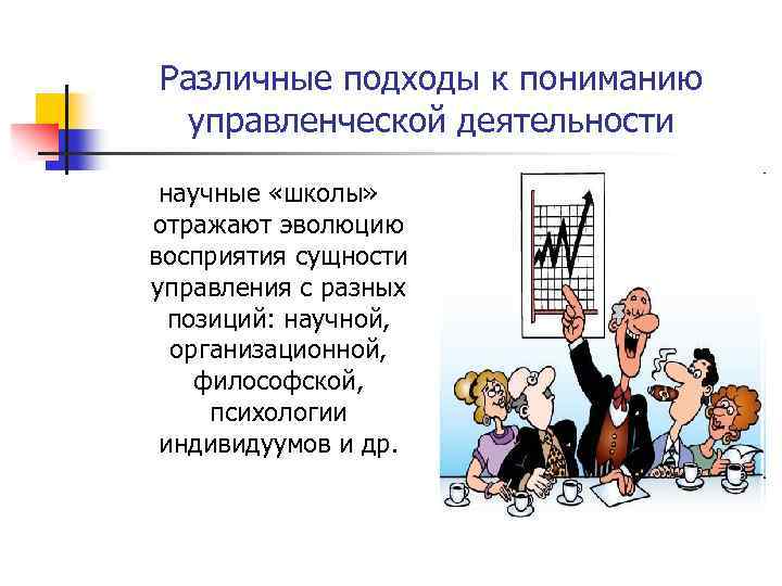 Различные подходы к пониманию управленческой деятельности научные «школы» отражают эволюцию восприятия сущности управления с