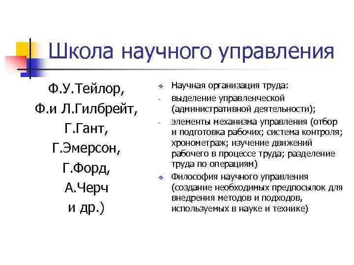 Школа научного управления Ф. У. Тейлор, Ф. и Л. Гилбрейт, Г. Гант, Г. Эмерсон,