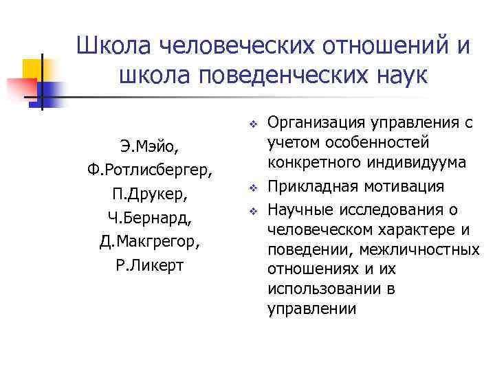 Школа человеческих отношений и школа поведенческих наук v Э. Мэйо, Ф. Ротлисбергер, П. Друкер,