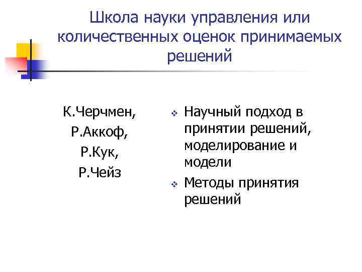 Школа науки управления или количественных оценок принимаемых решений К. Черчмен, Р. Аккоф, Р. Кук,