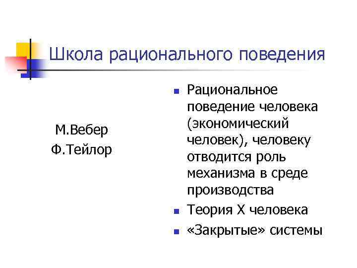 Школа рационального поведения n М. Вебер Ф. Тейлор n n Рациональное поведение человека (экономический