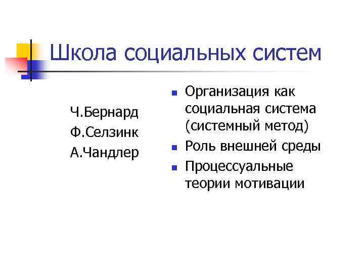 Школа социальных систем n Ч. Бернард Ф. Селзинк А. Чандлер n n Организация как