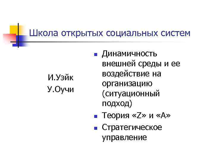 Школа открытых социальных систем n И. Уэйк У. Оучи n n Динамичность внешней среды