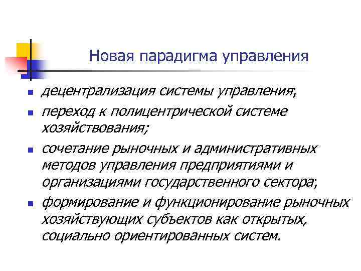 Новая парадигма управления n n децентрализация системы управления; переход к полицентрической системе хозяйствования; сочетание