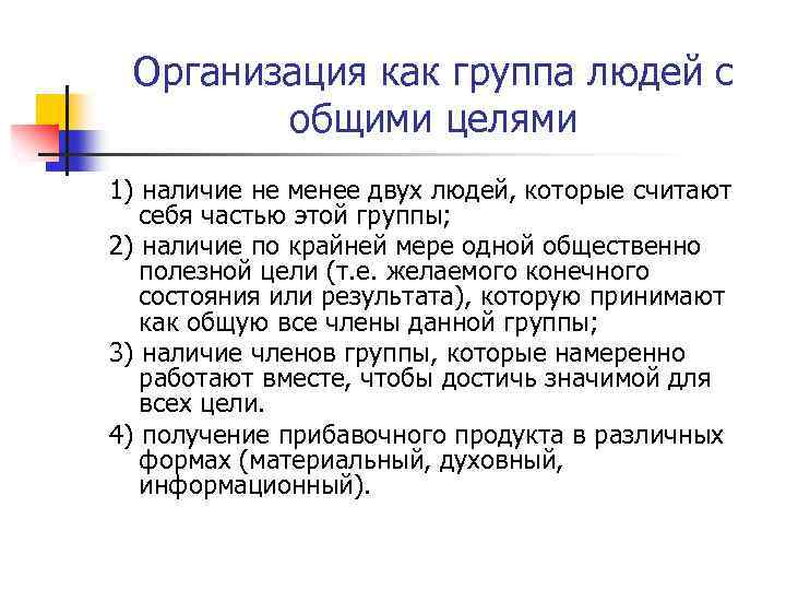 Организация как группа людей с общими целями 1) наличие не менее двух людей, которые