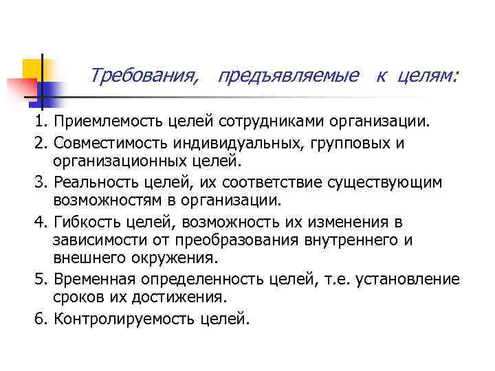 Требования, предъявляемые к целям: 1. Приемлемость целей сотрудниками организации. 2. Совместимость индивидуальных, групповых и