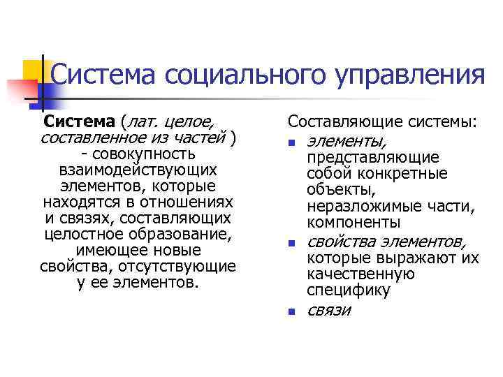 Система социального управления Система (лат. целое, составленное из частей ) - совокупность взаимодействующих элементов,
