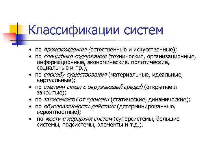 Классификации систем • по происхождению (естественные и искусственные); • по специфике содержания (технические, организационные,