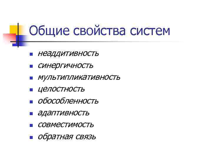 Общие свойства систем n n n n неаддитивность синергичность мультипликативность целостность обособленность адаптивность совместимость