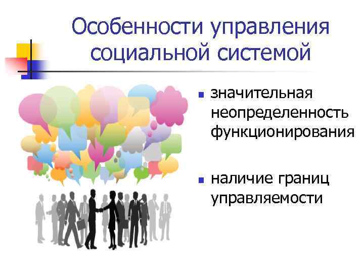 Особенности управления социальной системой n n значительная неопределенность функционирования наличие границ управляемости 
