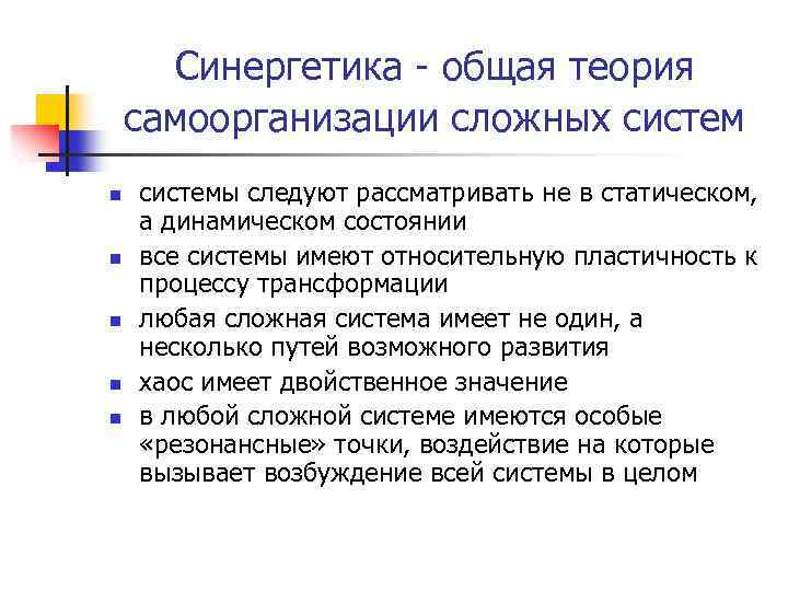 Синергетика - общая теория самоорганизации сложных систем n n n системы следуют рассматривать не