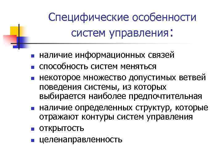 Специфические особенности систем управления: n n n наличие информационных связей способность систем меняться некоторое