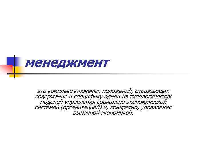 менеджмент это комплекс ключевых положений, отражающих содержание и специфику одной из типологических моделей управления