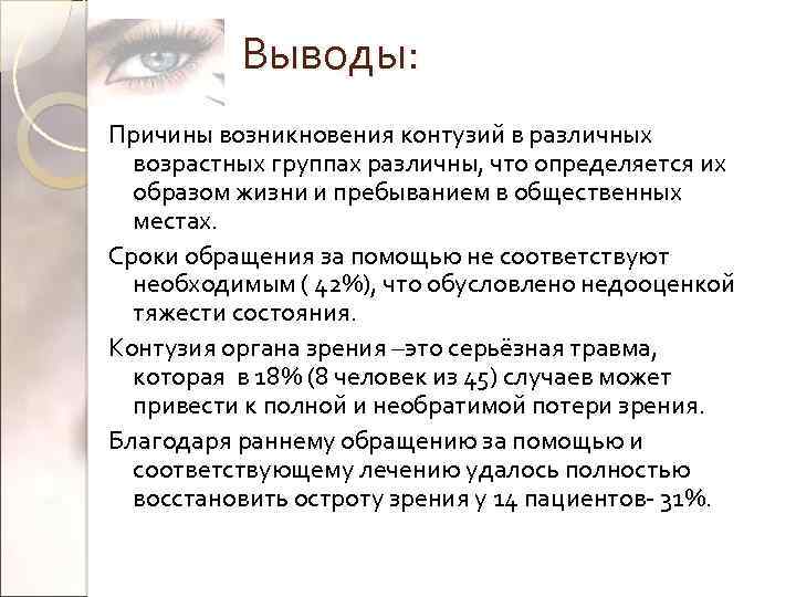 Выводы: Причины возникновения контузий в различных возрастных группах различны, что определяется их образом жизни