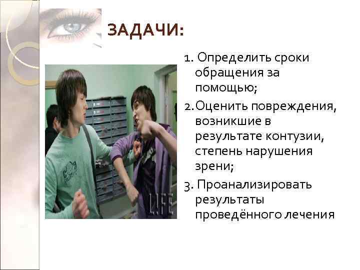 ЗАДАЧИ: 1. Определить сроки обращения за помощью; 2. Оценить повреждения, возникшие в результате контузии,