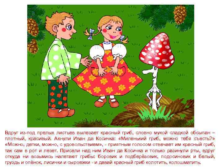 Вдруг из-под прелых листьев вылезает красный гриб, словно мукой сладкой обсыпан – плотный, красивый.