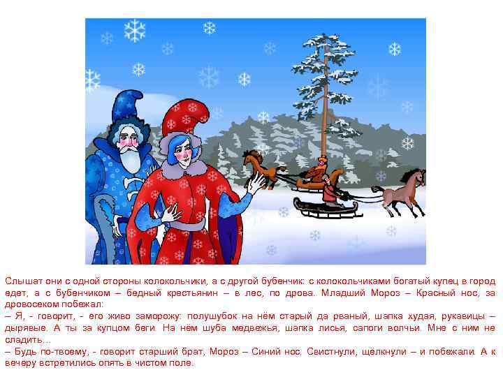 Слышат они с одной стороны колокольчики, а с другой бубенчик: с колокольчиками богатый купец