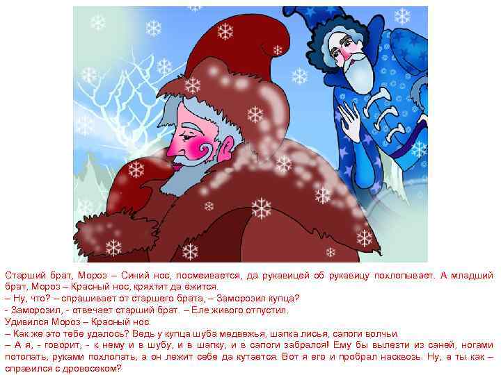 Старший брат, Мороз – Синий нос, посмеивается, да рукавицей об рукавицу похлопывает. А младший