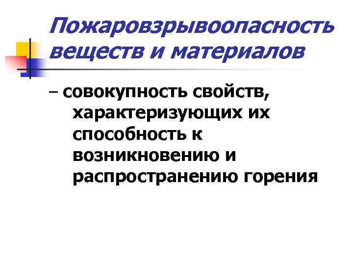 Пожаровзрывоопасность веществ и материалов – совокупность свойств, характеризующих их способность к возникновению и распространению