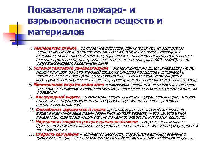 Показатели пожаро- и взрывоопасности веществ и материалов 7. Температура тления – температура вещества, при