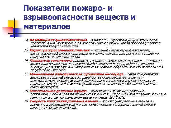 Показатели пожаро- и взрывоопасности веществ и материалов 14. Коэффициент дымообразования – показатель, характеризующий оптическую