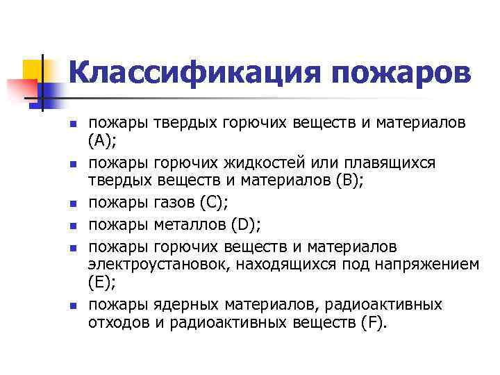 Классификация пожаров n n n пожары твердых горючих веществ и материалов (А); пожары горючих